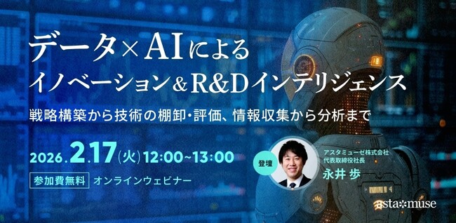 R&D、経営企画、新規事業担当者向けウェビナー「データ×AIによるイノベーション＆R&Dインテリジェンス～戦略構築から技術の棚卸・評価、情報収集から分析まで～」を再開催