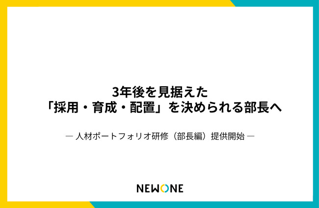 人的資本経営を“現場の意思決定”につなぐ『人材ポートフォリオ研修（部長編）』を提供開始