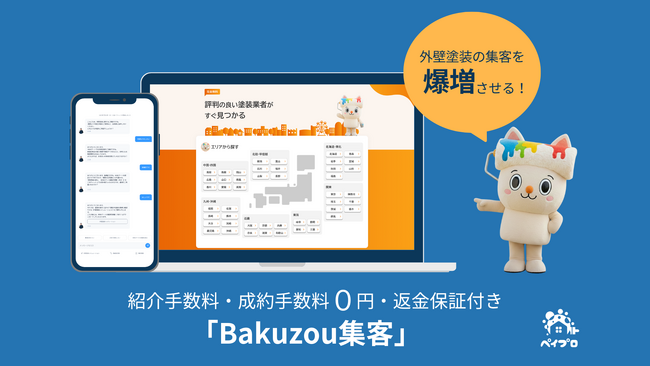 【紹介＆成約手数料0円】【返金保証付き】塗装業界の「紹介料・価格競争」から脱却へ。“指名される受注”を生む新集客モデル「Bakuzou集客」提供開始