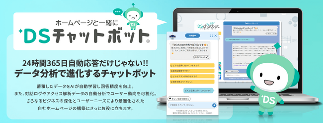 月額5,500円から始められるAIチャットボット『DSチャットボット』を販売開始