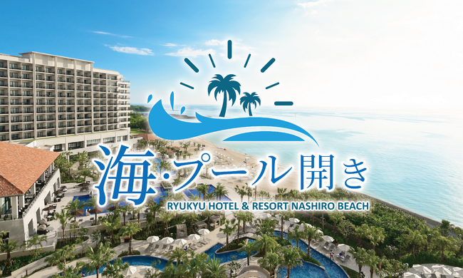 夏を先取り！一足早い南国の海へ。「琉球ホテル＆リゾート 名城ビーチ」3月13日(金)に海開き決定