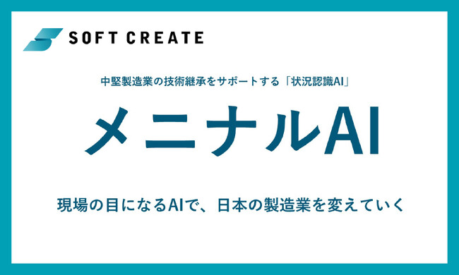ソフトクリエイト、熟練者の“目”を再現する状況認識AI「メニナルAI」を発表