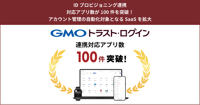 「GMOトラスト・ログイン」、IDプロビジョニング連携対応アプリ数が100件を突破！アカウント管理の自動化対象となるSaaSを拡大