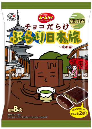 【不二家】「チョコだらけ」が日本の名産品とコラボ！ 第4弾は京都府「ホームパイチョコだらけぶらり日本の旅（京都編）」