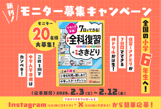 ＜教材モニター20名様募集＞新中1のスタートダッシュをかなえる「入学準備・新刊モニターキャンペーン」をInstagram・Xで開催！