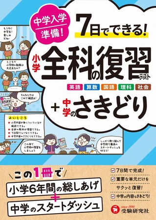 ＜新中１向け＞春休みわずか７日間で中学スタートダッシュの準備完了！『中学入学準備 小学全科の復習テスト +中学のさきどり』が新登場！