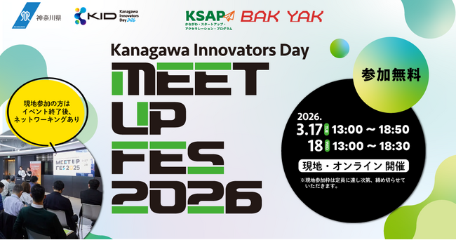 【神奈川県 BAK YAK × AUBA】今年度共創支援17の合同成果発表会『 Kanagawa Innovators Day Meetup Fes 2026 』開催決定！会場参加者・視聴参加者を募集