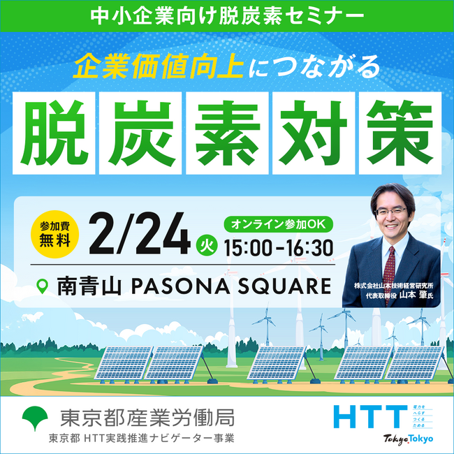 【無料セミナー】いま求められる脱炭素経営とは？サプライチェーンとしての取組を分かりやすく解説します　東京都産業労働局2月24日開催