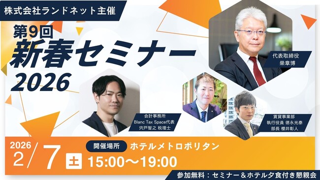第９回不動産オーナー向け新春セミナーを開催！