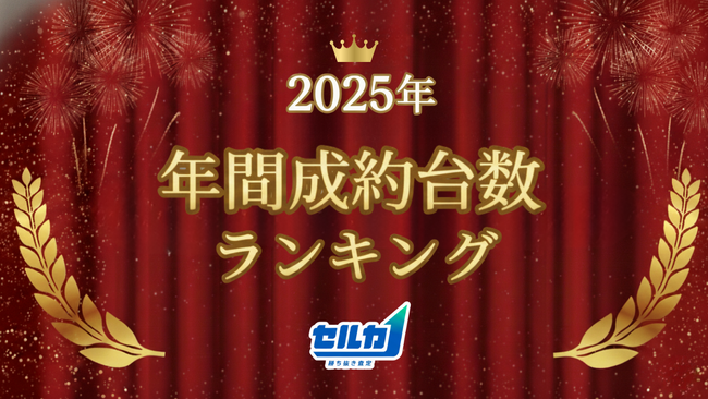勝ち抜き査定「セルカ」2025年 年間成約台数ランキング発表！