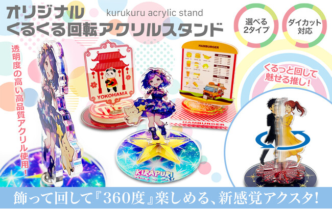 “回して楽しむ”体験価値をプラスした、オリジナル「くるくる回転アクリルスタンド」OEM販売をスタート！【株式会社ケイオー】