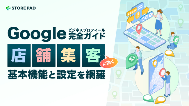 【全60ページ超の保存版】MEO対策の決定版「Googleビジネスプロフィール完全ガイド」を無料公開。飲食店・美容・クリニックの集客ノウハウを網羅。