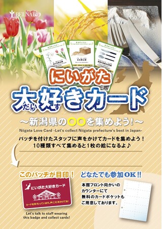 新潟県十日町市のリゾートホテル ベルナティオ | 館内を巡って新潟の魅力を発見！カード集めイベントを開催中【通年】