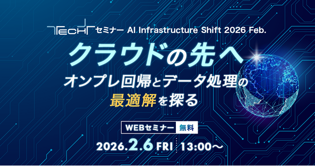 ギックス上級執行役員 岡大勝がマイナビ主催「TECH+ セミナー AI Infrastructure Shift 2026 Feb.」に登壇