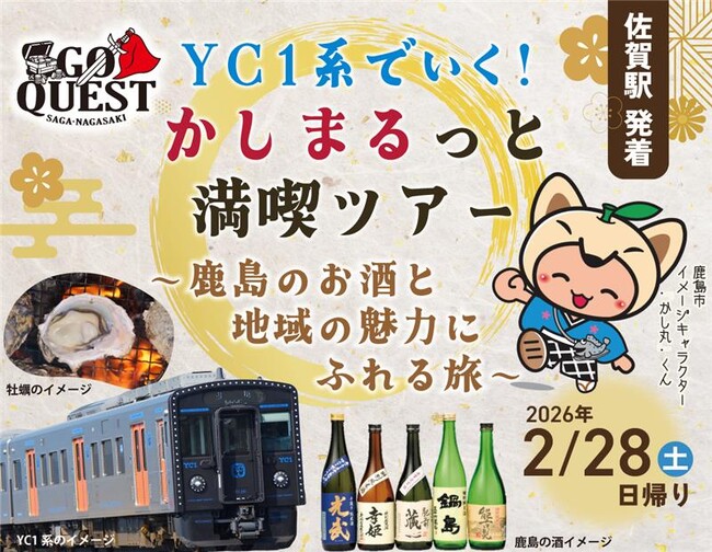 YC１系でいく！かしまるっと満喫ツアー～鹿島のお酒と地域の魅力にふれる旅～