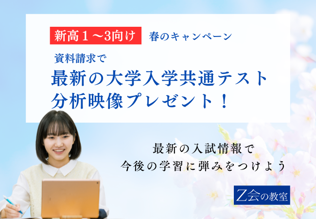 【Ｚ会の教室】新高1～3生対象春の資料請求キャンペーンを1月30日（金）から3月15日（日）の期間限定で実施中