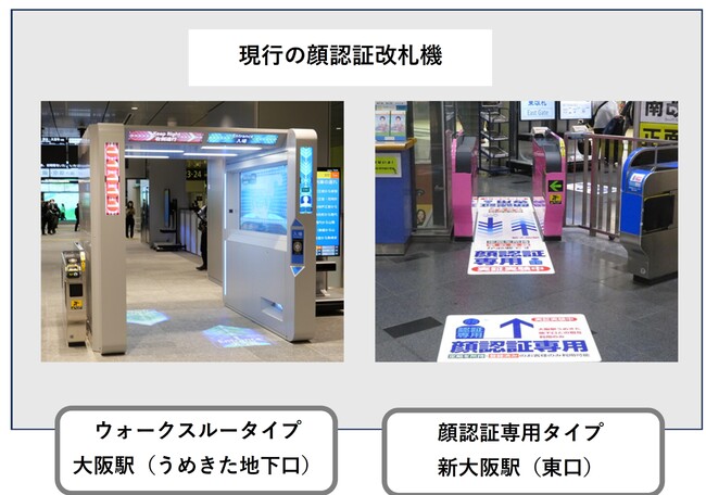 大阪駅・新大阪駅に新タイプの顔認証改札機を導入“実証モニターの募集も継続!“
