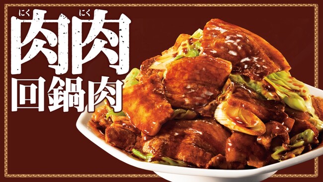 「回鍋肉って“肉”という文字が入るのに肉が少ない…」そんな肉派のあなたに食べて欲しい。肉が主役の『肉肉回鍋肉の素』新発売