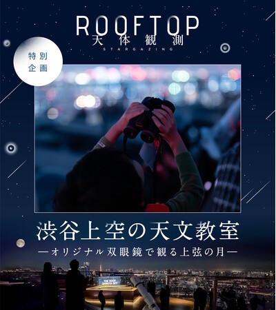 “親子で一緒に月へ思いをはせる”3月26日（木）、27日（金）開催「ROOFTOP天体観測 SHIBUYA 親子プログラム　渋谷上空の天文教室ーオリジナル双眼鏡で観る上弦の月―」に協力