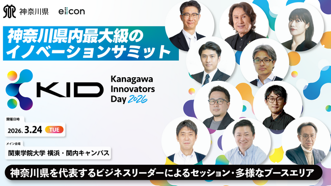 【 神奈川県 × eiicon 】『 Kanagawa Innovators Day 2026 』参加登録受付中！県内最大級のイノベーションサミット。7セッション追加