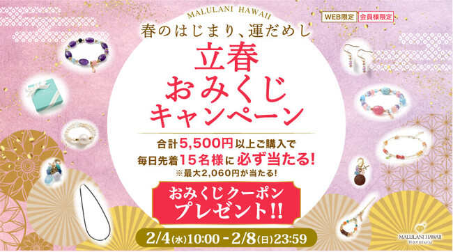 【2月4日は立春】毎日先着15名様に“必ず当たる”おみくじクーポンをプレゼント！(会員様限定)｜ハワイ発パワーストーンブランド「マルラニハワイ」