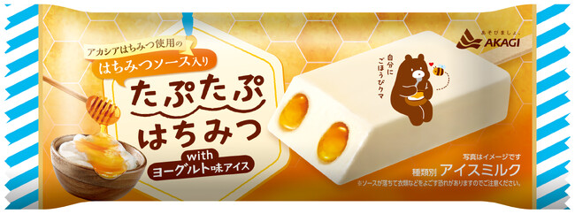 本当は「はちみつたっぷり」が好きなあなたへ！ 「北海道産生クリーム使用のヨーグルト味アイス」に「アカシアはちみつ使用のはちみつソース」をたっぷりと入れました♪