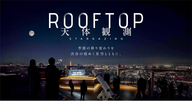 「SHIBUYA SKY ROOFTOP 天体観測」2026年度の音声ガイダンスに、声優 梶裕貴さんの起用が決定！