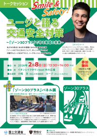 トークセッション「Smile&Safety！ユージと語る交通安全対策」イオンレイクタウンmoriにて2月8日(日)開催！
