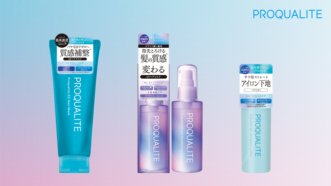 くせ・うねりのトータルケアを提案！縮毛矯正剤まで揃えた「プロカリテ」から、うねる毛髪の内部構造に着目した、くせ毛ケア3品が新登場！