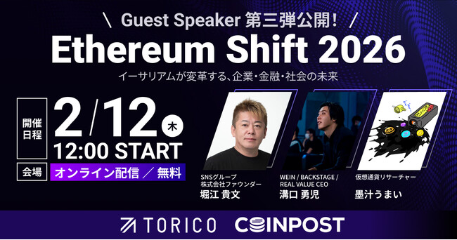 「Ethereum Shift 2026」第三弾登壇ゲストおよびセッション内容公開ならびに登壇ゲスト全体公開に関するお知らせ