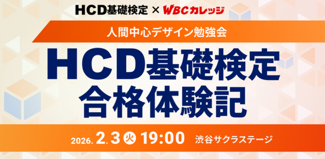 アピリッツ、2/3(火)【HCD基礎検定 x WBCカレッジ】人間中心デザイン勉強会「HCD基礎検定合格体験記」を開催
