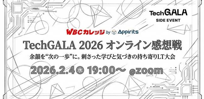 アピリッツ、2/4(水)【WBCカレッジ】TechGALA 2026オンライン感想戦★LT大会を開催。余韻を“次の一歩”に。刺さった学びと気づきの持ち寄る会（オンライン／入退場自由）