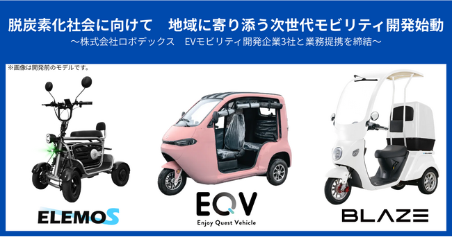 脱炭素化社会に向けて　地域に寄り添う次世代モビリティ開発始動
