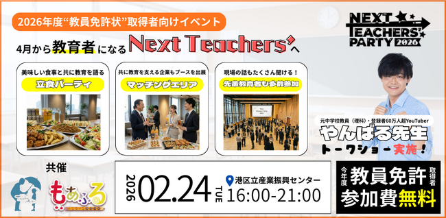 【データ公開】4月からの「現場」をどう乗り越える？新人教員応援フェス『Next Teachers' Party 2026』が、参加者アンケートを活用した交流ワークショップを実施