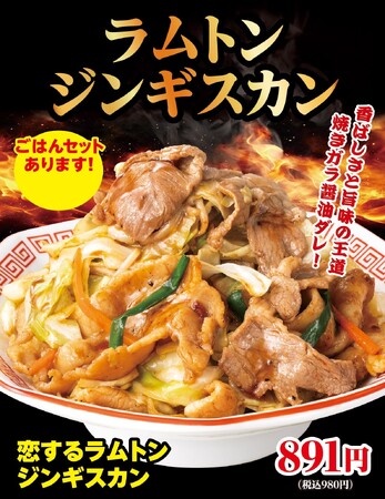 ５種から選べる味！野菜たっぷり！『ラムトン ジンギスカン』期間限定発売