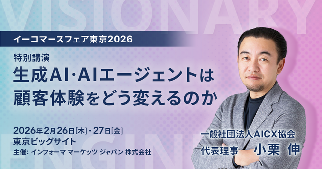 イーコマースフェア東京2026にてビジョナリーエンジン代表の小栗が登壇