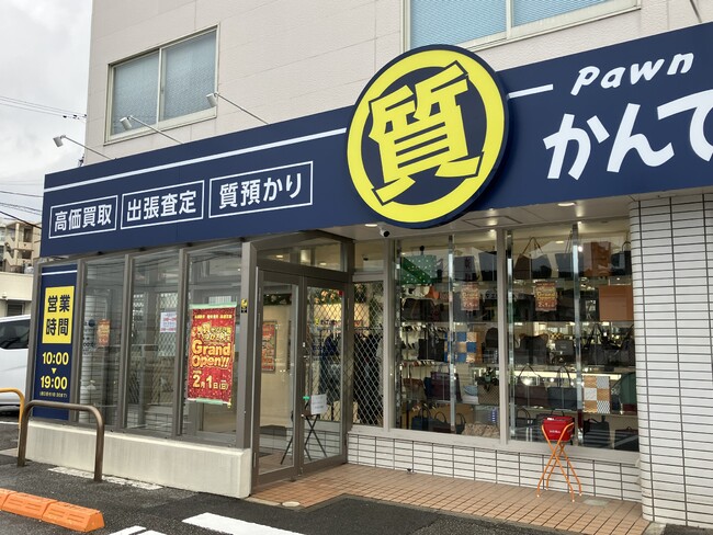 【新店オープン】質屋かんてい局 つかざん店、2月1日(日)グランドオープン！