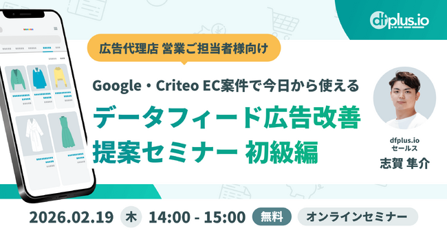 【2/19（木）14 時～】Google・Criteo EC 案件で今日から使えるデータフィード広告改善 提案セミナー 初級編