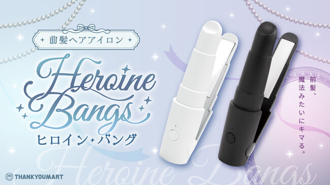 【シリーズ累計販売数130万個突破】サンキューマートのヘアアイロンから新型モデル「ヒロインバング」が誕生！2月上旬より390円（税込429円）で新発売