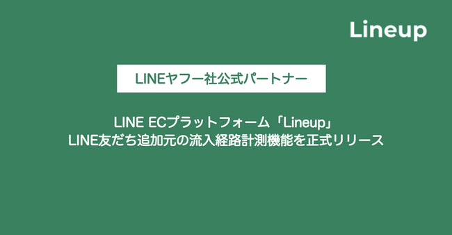 LINE ECプラットフォーム「Lineup」、LINE友だち追加元の流入経路計測機能を正式リリース