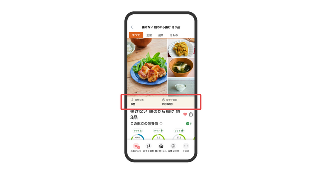 AI献立・栄養管理アプリ『おいしい健康』「食費推定AI」を活用した、献立の食費提案を開始