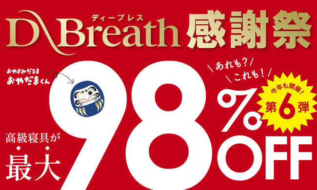 【最大98%OFF・2日間限定】SNSやTVで話題の「とろけるふとん」や「プリマロフト」等が特別価格に！寝具メーカーのディーブレスが「感謝祭2026」を実施。人気アイテムを大感謝価格でお届け。