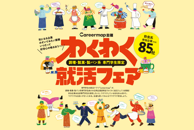 【3/3開催｜前回大反響につき第2回開催決定！】 就活を“夢を叶える場所探し”へ　調理・製菓・製パン系専門学生向け 日本最大級！「わくわく就活フェア」