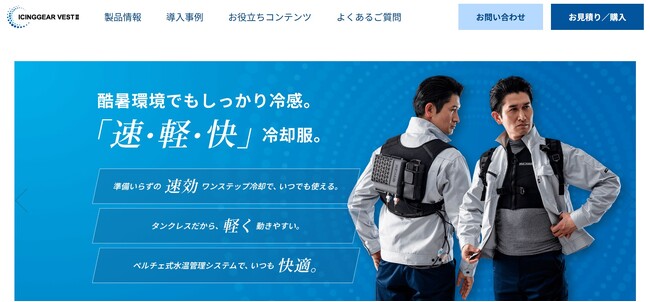 メディエイド最新冷却服「アイシングギア ベスト2」のサービスサイトを新設