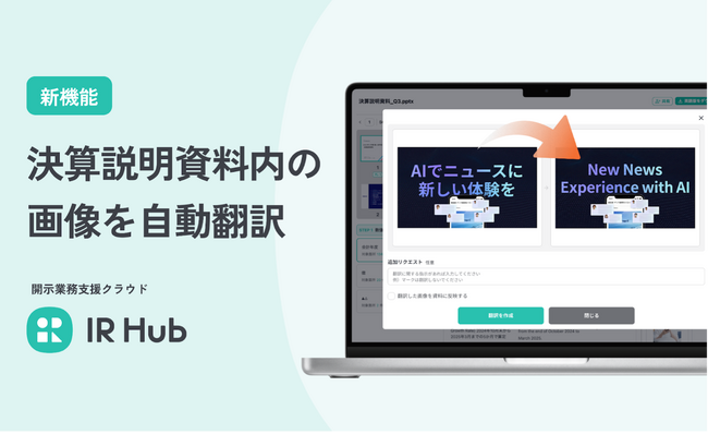 開示業務支援クラウド「IR Hub」に新機能「画像翻訳」を提供開始