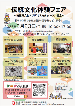 【埼玉県】埼玉県文化アプリ「ぶんたま」スタンプラリーの実施・伝統文化体験フェアの開催について