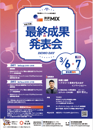 【埼玉県】令和７年度渋沢ＭＩＸ最終成果発表会開催～観覧者を募集します！～