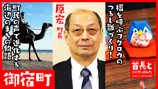 御宿町長・原宏氏が自ら地元の魅力をアピールすべく、YouTube番組『首長と○○やってみた』でつるし雛づくりにチャレンジ！