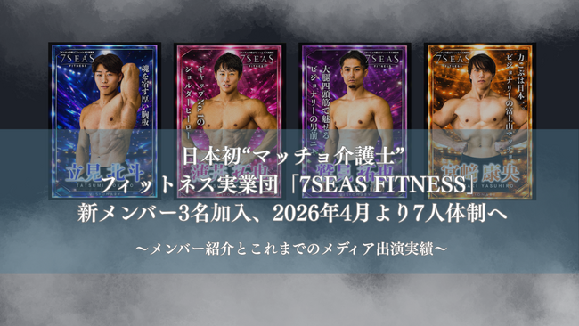 “マッチョ介護士”フィットネス実業団「7SEAS FITNESS」新メンバー3名加入、2026年4月より7人体制へ