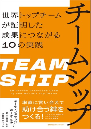 【2/3新刊】『チームシップ』の邦訳版をコーチ・エィ会長の鈴木が監訳しました